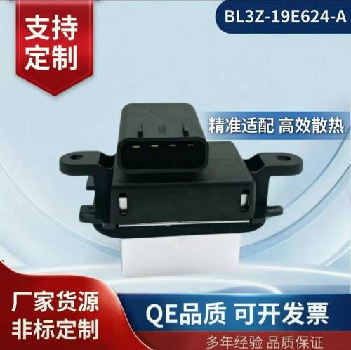 BL3Z-19E624-A鼓风机电机中冷器电阻器09-14 F-150 BL3Z19E624A