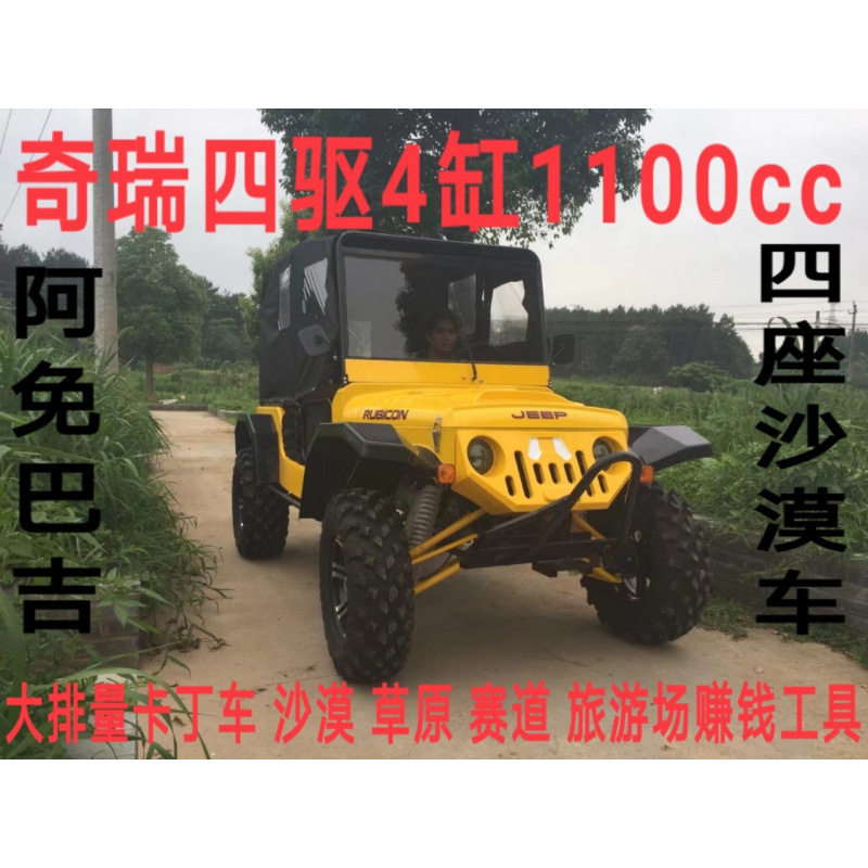 阿免全地形沙滩车奇瑞1100四驱四座沙漠摩托车越野大型卡丁车 UTV