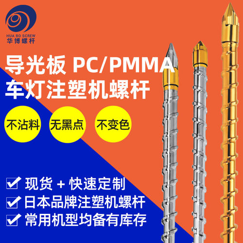 PC光学螺杆导光板PC/PMMA住友机东洋注塑机无黑点不变色螺杆料管