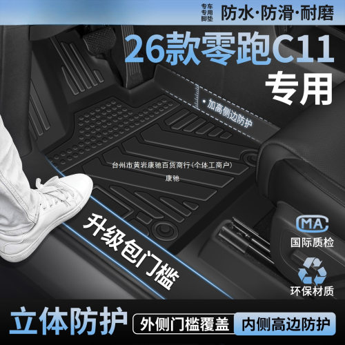 适用2026款零跑C11脚垫全包围TPE汽车内装饰用品改装后备箱垫康驰