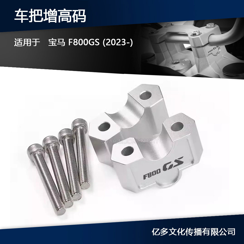 适用宝马F800GS 2023-摩托车手把加高码车头升高配件车把增高码