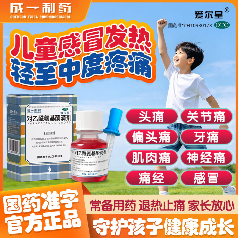 爱尔星对乙酰氨基酚滴剂婴幼儿童宝宝感冒发烧退烧药水镇痛牙头痛