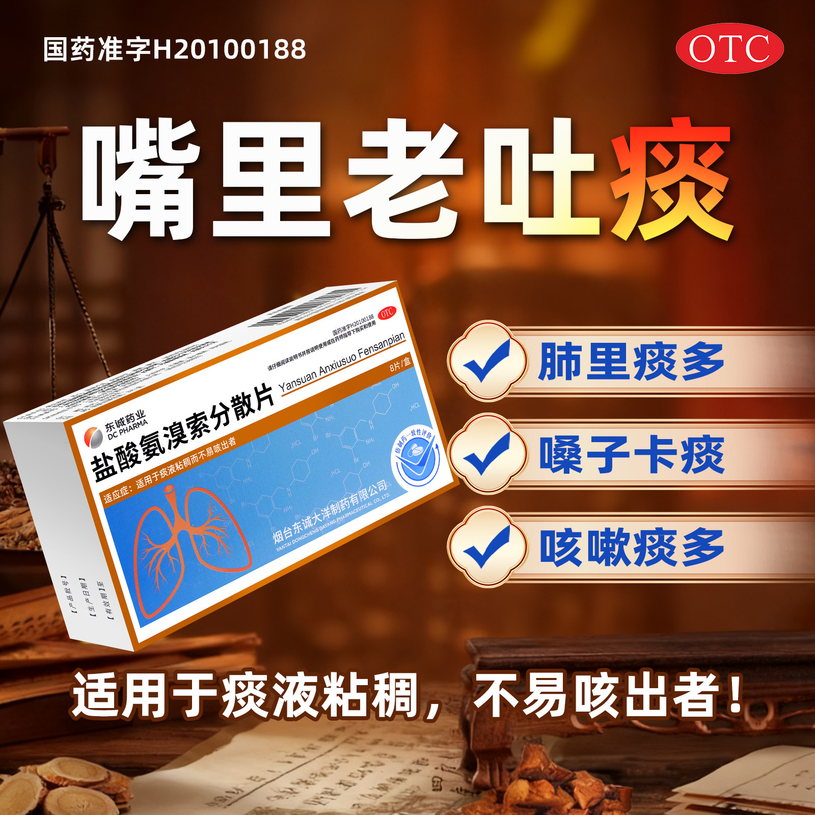 盐酸氨溴索分散片化痰痰液粘稠堵感冒咳嗽