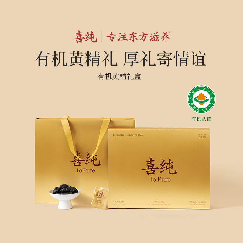 喜纯有机黄精礼盒泡水匠心蒸晒营双有机纯黄精养滋男性补固送礼本图片