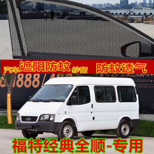 福特经典全顺汽车防蚊网防蚊虫纱窗纱网车用防晒通风遮阳帘蚊帐网