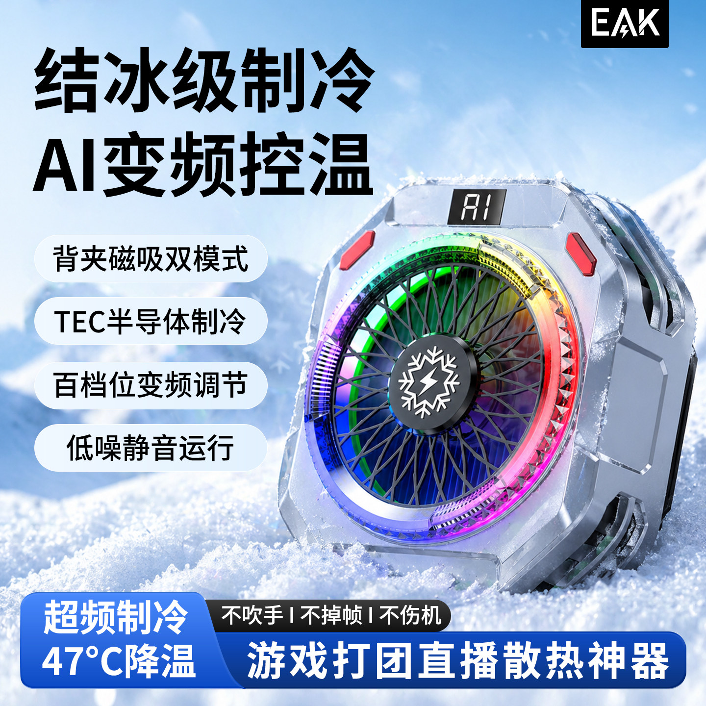 eak寒武手机散热器磁吸背夹半导体AI智能磁吸降温直播游戏专用