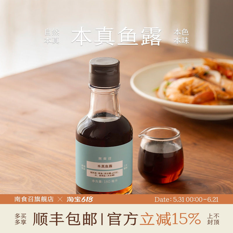 南食召 本鲜鱼露 本真鲜味·选用新鲜鳀鱼 鱼露调料鱼酱油调味汁