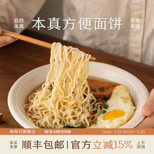 南食召本真方便面饼非油炸