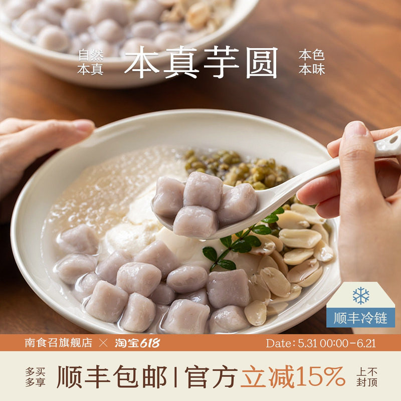 南食召 本真芋圆 真实芋头颗粒 天然芋头香 简单配料糖水芋圆芋丸