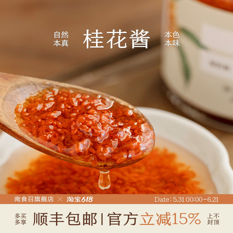 南食召 桂花酱 黄冰糖腌制 当季新花丹桂桂花蜜桂花酱甜品泡水
