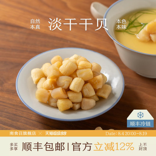 南食召淡干干贝新鲜海捕扇贝