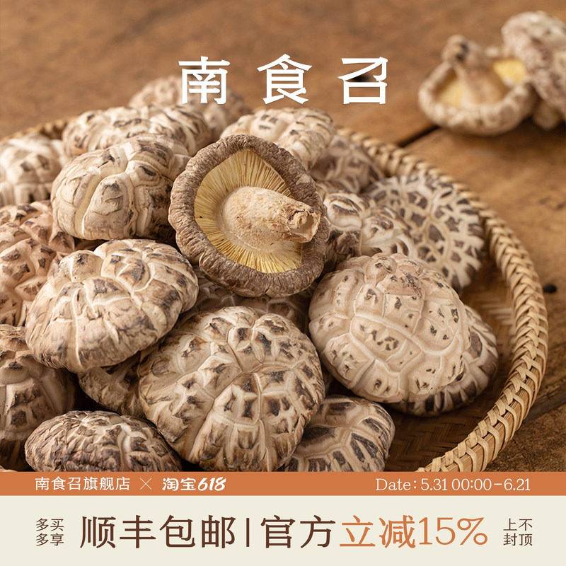 南食召 椴木冬菇 肥厚紧实·鲍般口感 无硫熏香菇干菌菇干货花菇