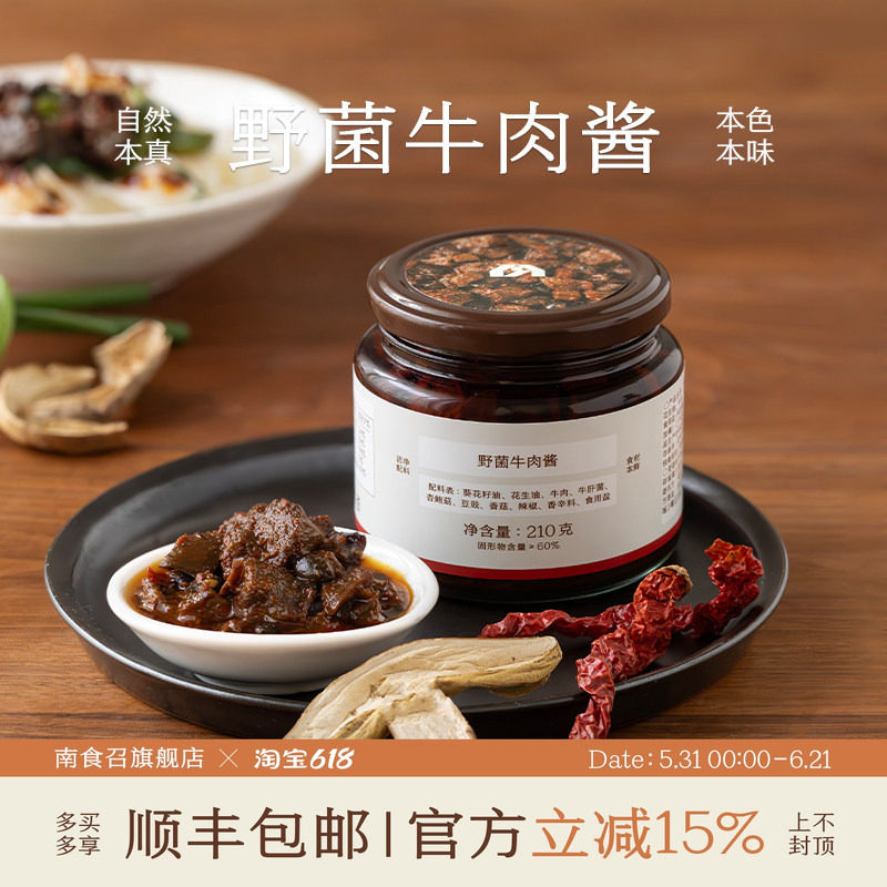 南食召 野菌牛肉酱 浓郁鲜香 鲜香拌饭酱香菇拌面酱下饭菜纯浇头