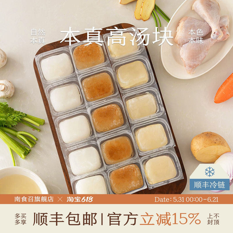 南食召 本真高汤块 慢熬真鲜  家用调味料鸡汤猪骨汤汤底锅底汤块
