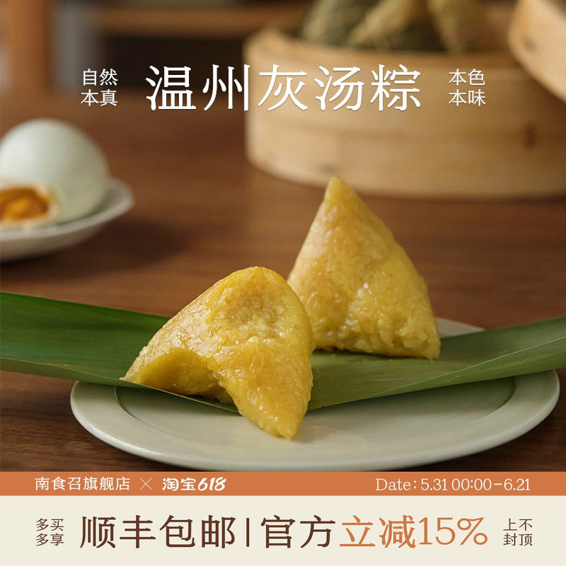 南食召 温州灰汤粽 传统工艺·清新碱味 碱水粽端午新粽粽子