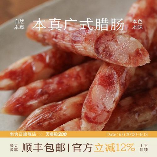 南食召本真广式腊肠广东风味