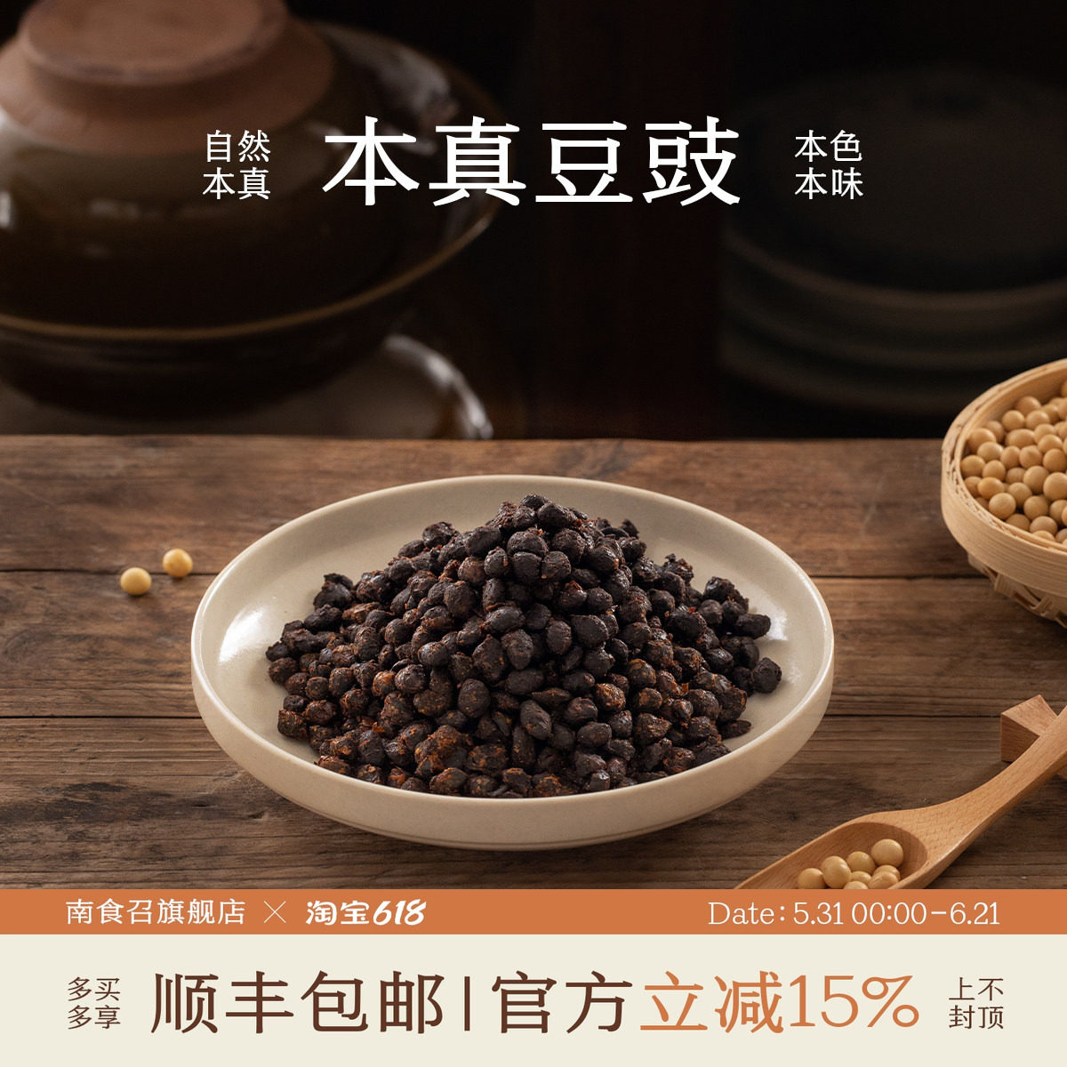 南食召 本真豆豉 产自永川·优质大豆 醇厚香浓 豆豉颗粒黄豆豆豉