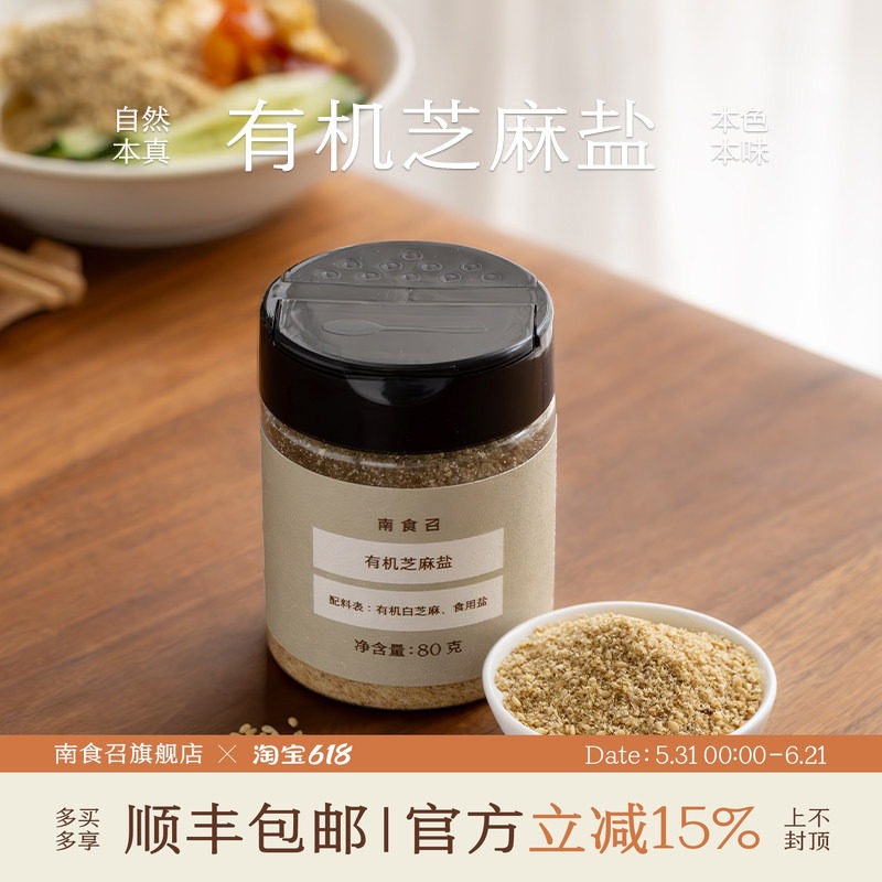 南食召 有机芝麻盐 简单配料 低温焙熟 拌饭馒头烤肉蘸料调味料