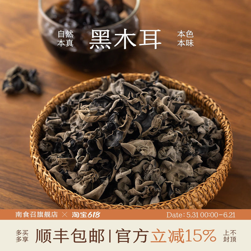 南食召 黑木耳 胶肥肉厚·干净无沙 脆木耳木耳干货凉拌炒菜家用