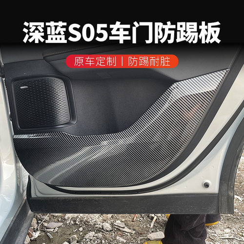 适用于长安深蓝S05车门防踢垫全包围防护板碳纤维改装