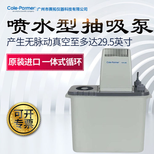 Cole-Parmer真空喷水循环泵