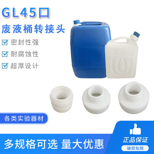GL45废液桶转换口 污水桶堆码桶PTFE聚四氟乙烯转接头转换头方形