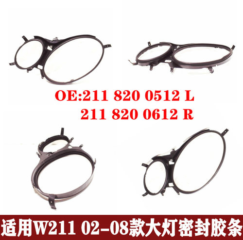 适用奔驰W211E200大灯密封胶条E240防水条E280外胶圈2118200512