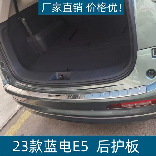 23款蓝电E5后护板后备箱饰条
