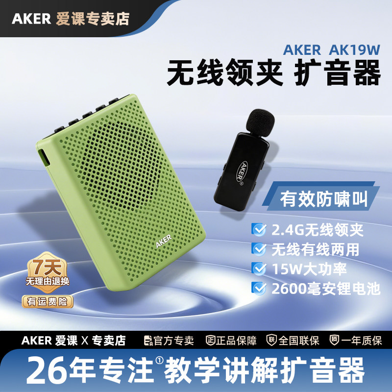 AKER/爱课AK19W无线领夹扩音器教师专用上课教学蓝牙小蜜蜂扩音机