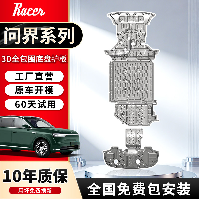 2025新问界M6/M5/M7/M8/M9底盘护板铝镁合金下护板配件改装专用