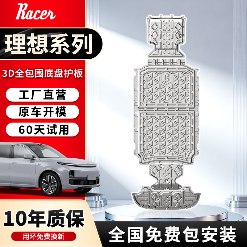 适用理想L9/L8/L7/L6/one/i6/i8全系列底盘护板发动机电池下护板