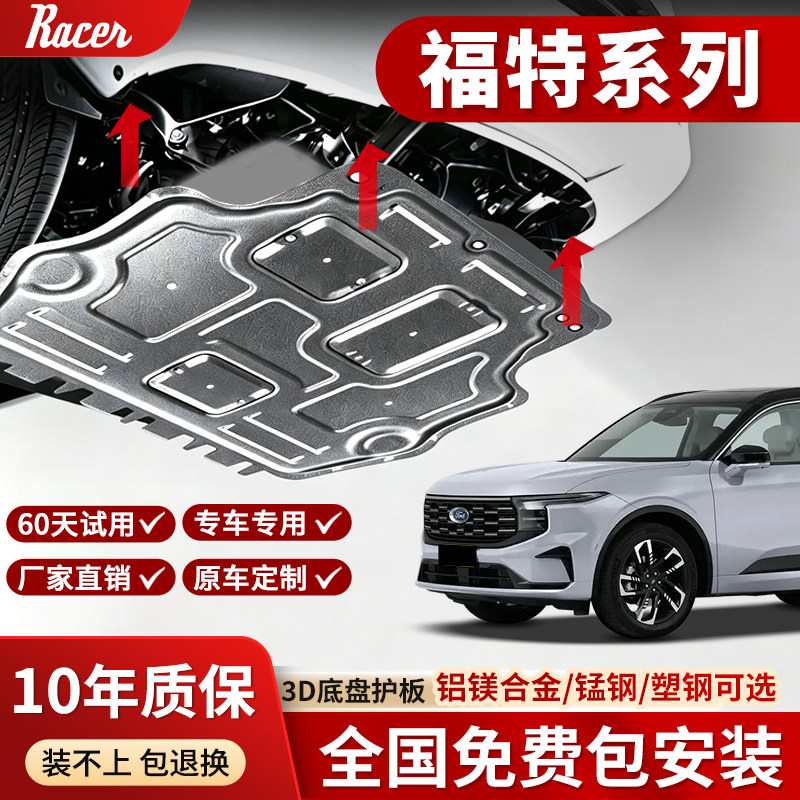福特福睿斯/福克斯/蒙迪欧发动机下护板探险者翼虎底盘护板装甲