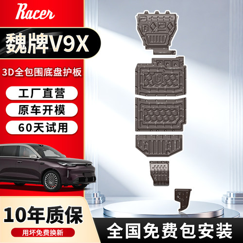 26款魏牌V9X底盘下护板豪华版行政版车底防护原厂改装底盘装甲