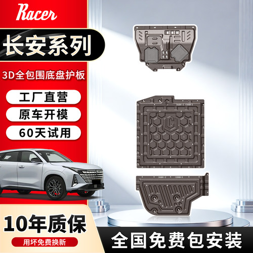 长安启源Q07底盘护板深蓝S7S05原厂改装用品发动机油箱电池下装甲