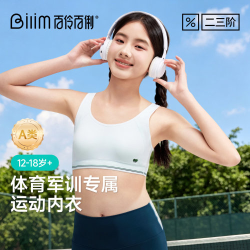 百伶百俐运动跑步少女内衣初中生高中学生青春发育期背心防震文胸