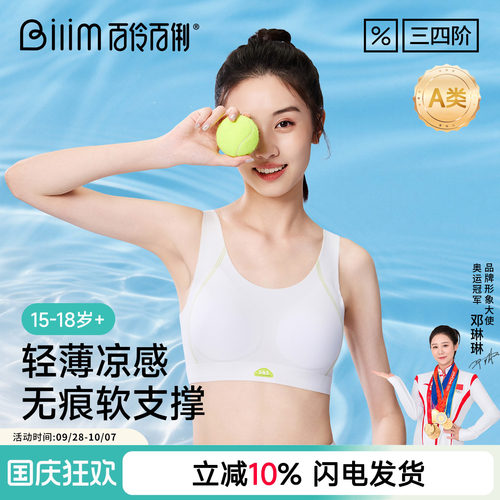 百伶百俐发育期少女文胸高中生运动防震小背心透气薄款内衣固定杯