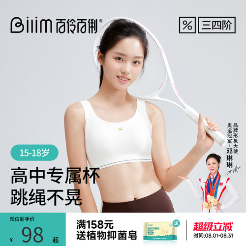 百伶百俐初高中三四阶段内衣抑菌软支撑凉爽速干透气防震运动文胸