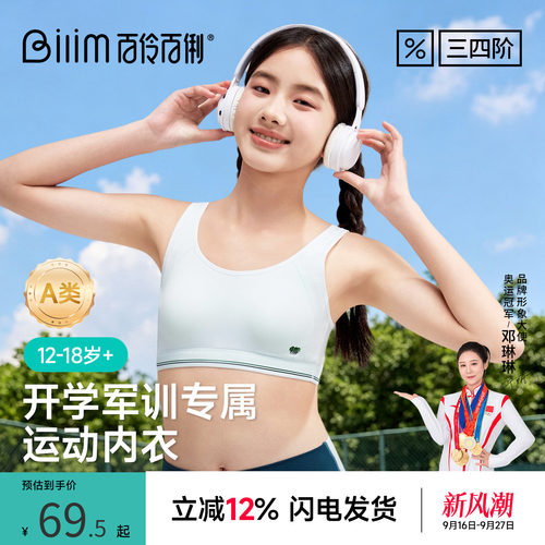 百伶百俐军训少女内衣初高中生发育期女童运动防震凉感薄背心文胸