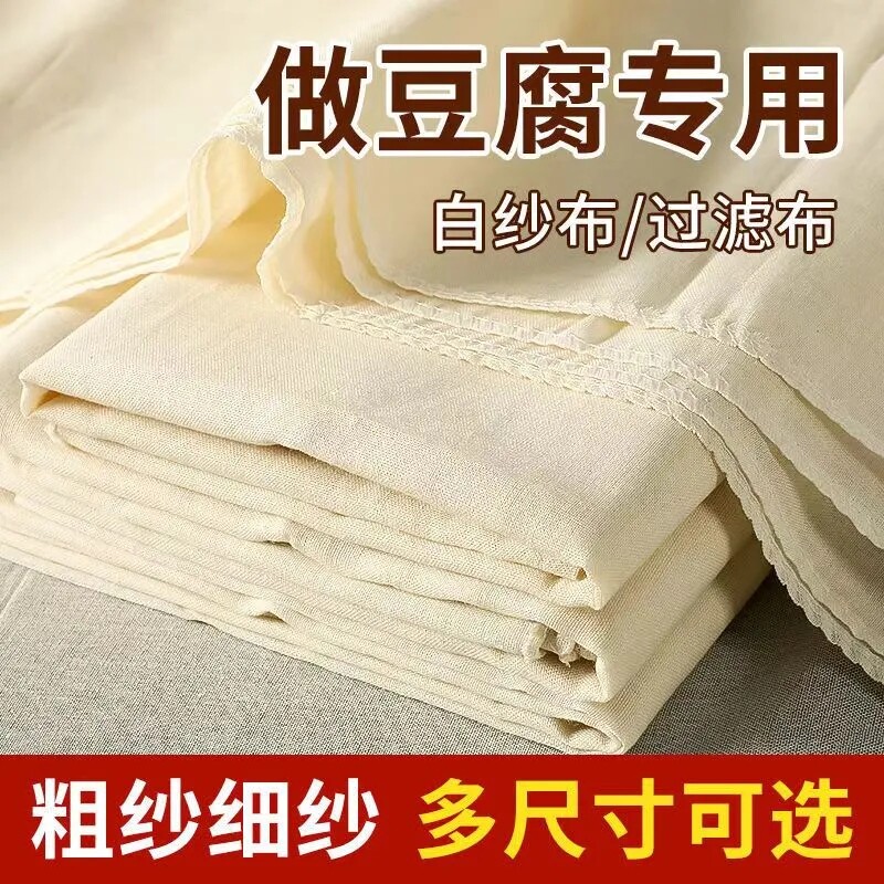 传统纯棉豆腐布白纱布布料豆浆过滤布蒸笼蒸屉布豆包香干豆干布