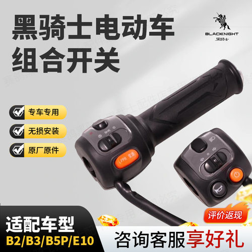 赛鸽黑骑士电动车组合开关左右转把开关总成 适用B2/B3/B5P/E10