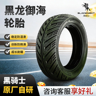黑骑士轮胎【黑龙御海轮胎】自研轮胎半热熔真空胎适配e10/b2/b5