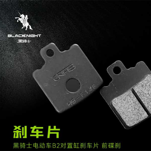 黑骑士外卖车B2/B3/E10/B5系列刹车片配件 专车专用