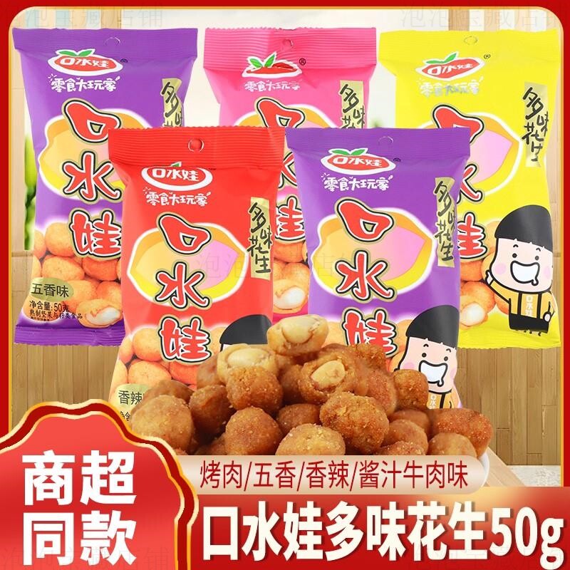 口水娃多味花生小包装零食多味香酥花生香辣味花生米下酒菜花生仁
