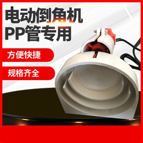 pp pe静音排水管电动倒角器HDPE塑料对接器管道电动倒角机其他