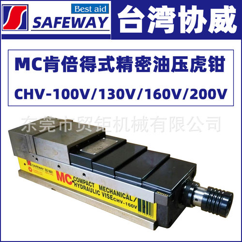 台湾协威MC油压虎钳CHV-100V/130V/160V/200V倍力液压平口钳夹具
