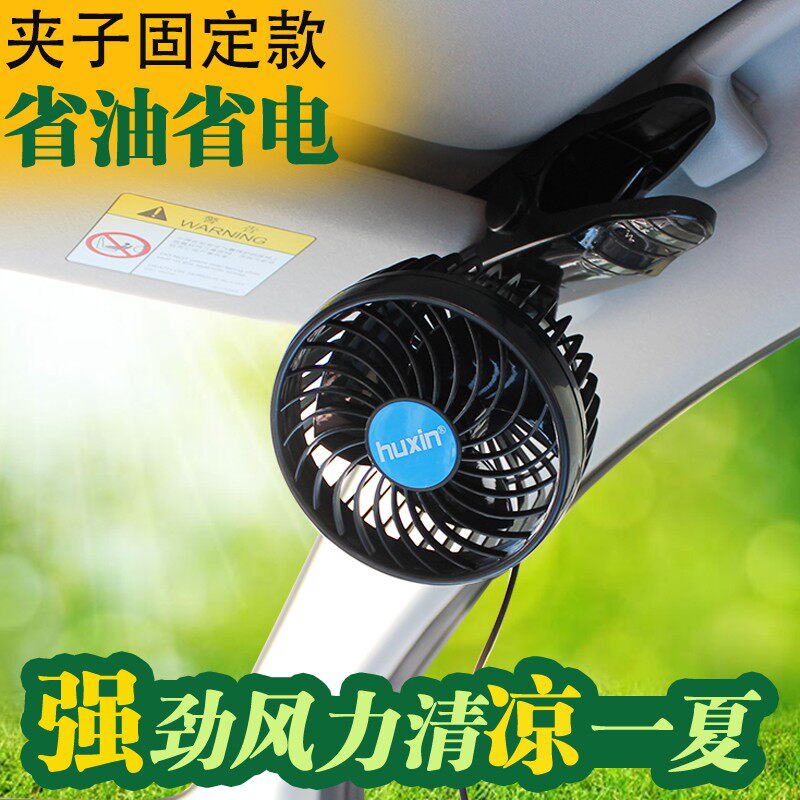 车用电风扇夹子式大货车24V12V小汽车里迷你静音大风速车载电风扇
