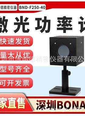 深圳BONAD激光功率计BND-F250-40精度快速响应中功率传感器探头