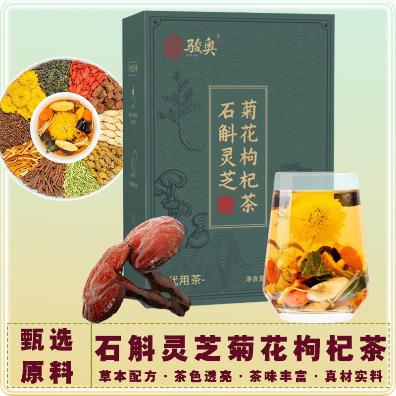 灵芝石斛菊花枸杞决明子茶代用茶黄芪蒲公英根橘皮甘草桑叶组合茶