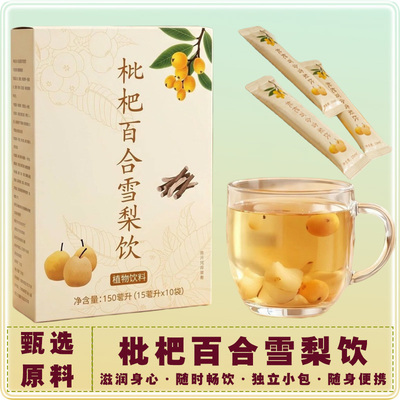 枇杷百合雪梨饮免煮清润甘甜解腻