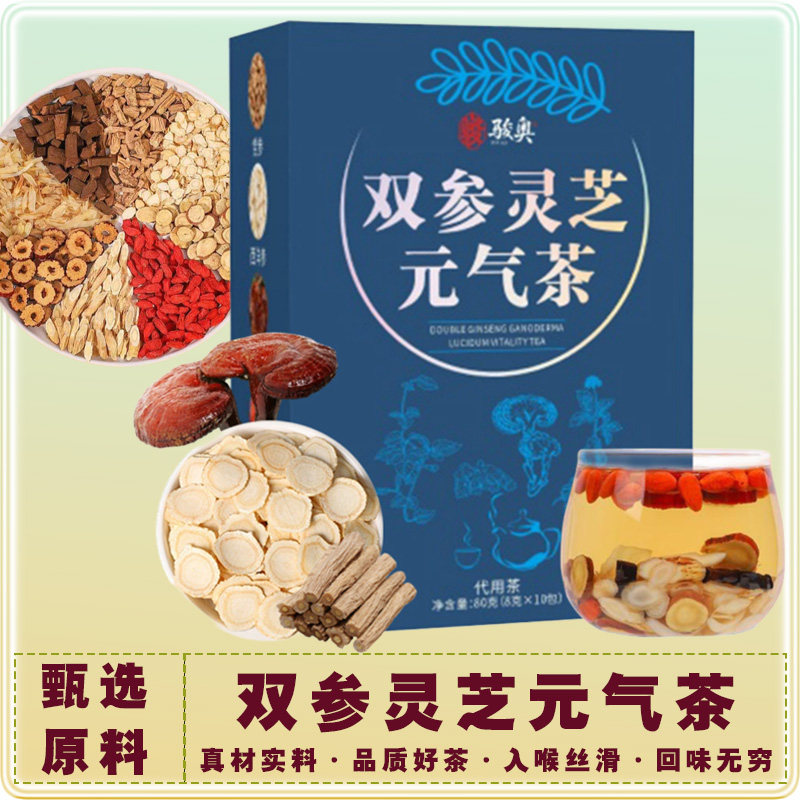 双参灵芝元气茶养生茶黄芪枸杞大枣甘草百合党参西洋参灵芝组合茶